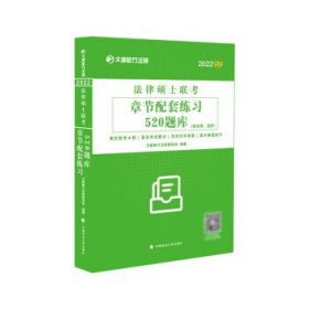 法律硕士联考章节配套练习520题库