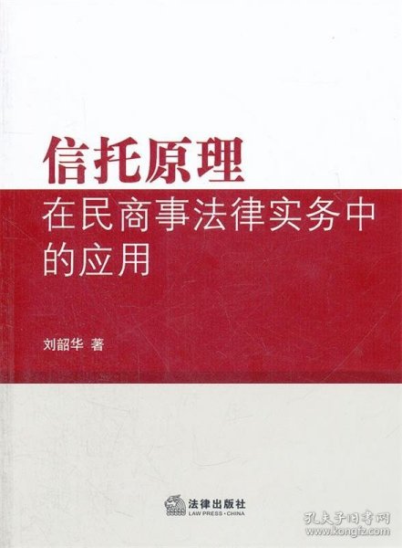 信托原理在民商事法律实务中的应用