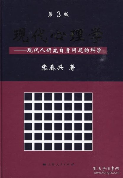 现代心理学：现代人研究自身问题的科学（第3版）