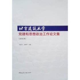 北京建筑大学党建和思想政治工作论文集