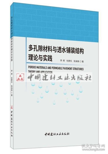 多孔隙材料与透水铺装结构理论与实践