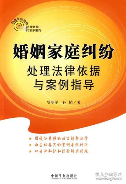 热点争议处理法律依据与案例指导：婚姻家庭纠纷处理法律依据与案例指导