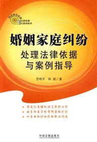 热点争议处理法律依据与案例指导：婚姻家庭纠纷处理法律依据与案例指导