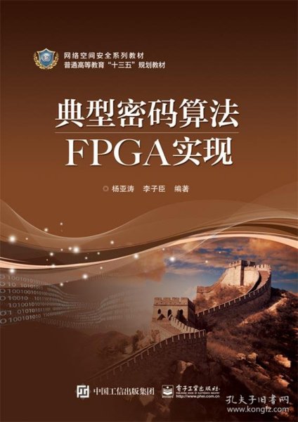 典型密码算法FPGA实现