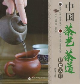 中国茶艺茶道轻松入门（全彩）