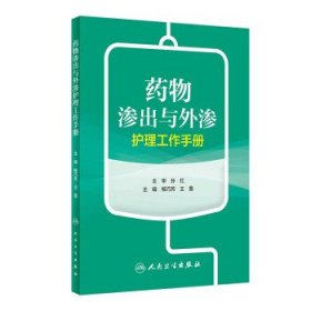 药物渗出与外渗护理工作手册