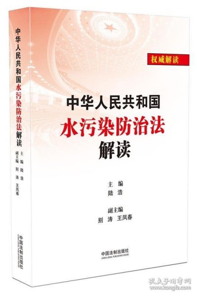 中华人民共和国水污染防治法解读