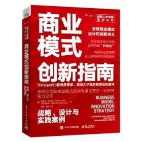 商业模式创新指南:战略、设计与实践案例