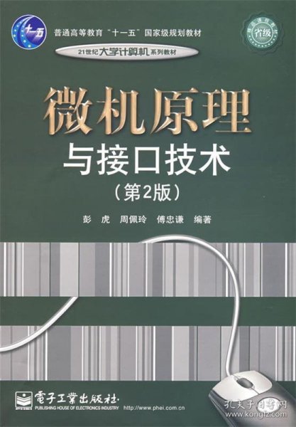 普通高等教育“十一五”国家级规划教材·21世纪大学计算机系列教材：微机原理与接口技术（第2版）