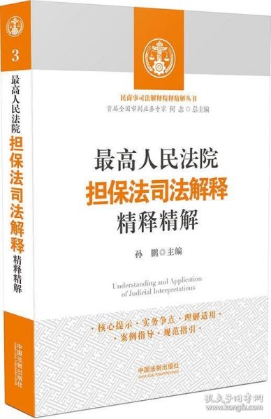 最高人民法院担保法司法解释精释精解