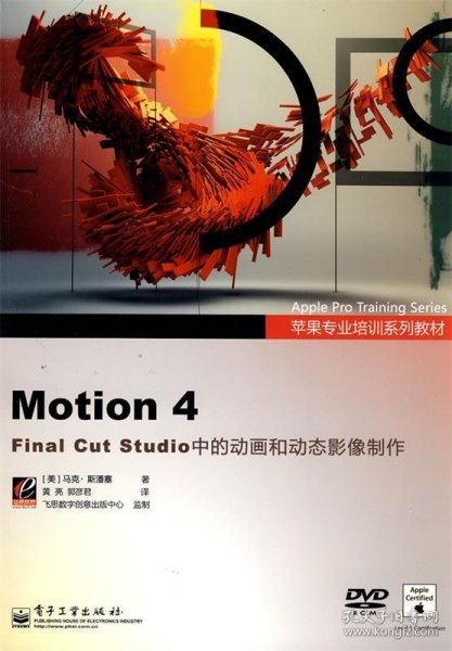 苹果专业培训系列教材：Motion 4 Final Cut Studio 中的动画和动态影像制作