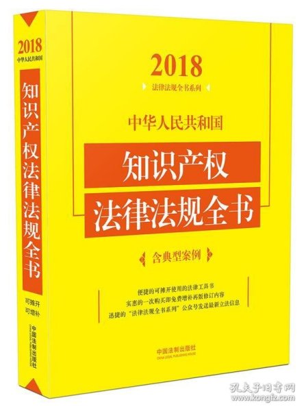 中华人民共和国知识产权法律法规全书（含典型案例）（2018年版）