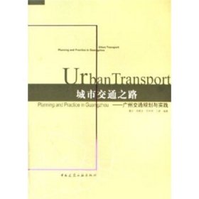 城市交通之路:广州交通规划与实践