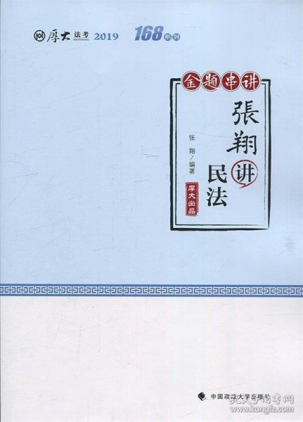 厚大法考 168系列 金题串讲 