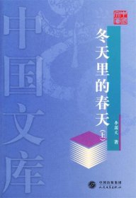 冬天里的春天 （上下） —中国文库