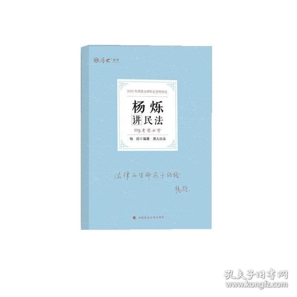 正版现货 厚大法考2022 119考前必背·杨烁讲民法 2022年国家法律职业资格考试