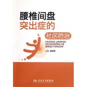 腰椎间盘突出症的社区防治