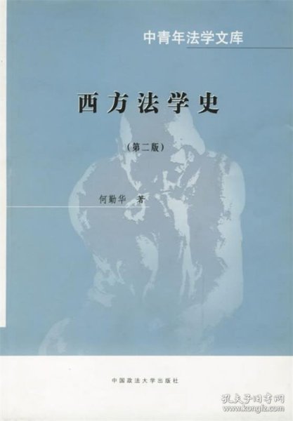 西方法学史