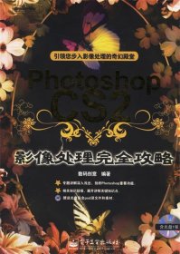 PhotoshopCS2影像处理完全攻略(含盘)