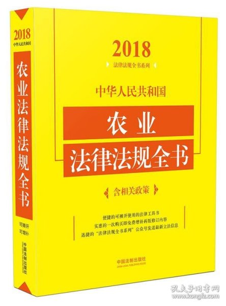 中华人民共和国农业法律法规全书（含相关政策）（2018年版）