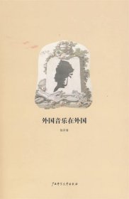 外国音乐在外国：《陈丹青音乐笔记》彩图增订版