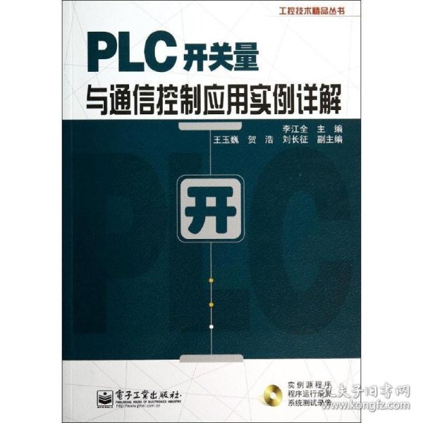 工控技术精品丛书：PLC开关量与通信控制应用实例详解