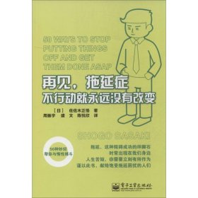 再见，拖延症:不行动就永远没有改变：不行动就永远没有改变