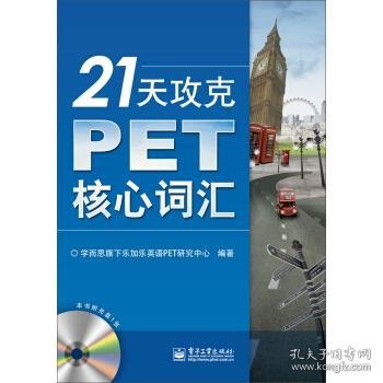 21天攻克PET核心词汇