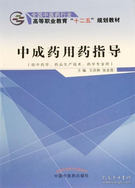 中成药用药指导（供中药学、药品生产技术、药学专业用）