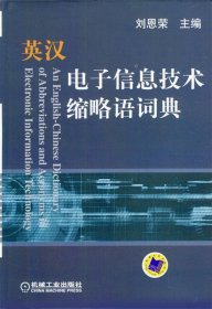 英漢電子信息技術(shù)縮略語詞典
