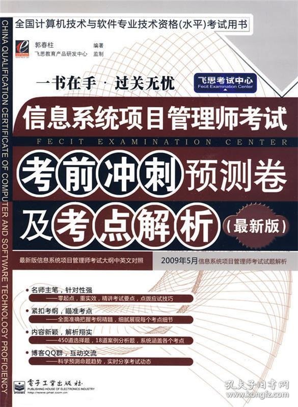 信息系统项目管理师考试考前冲刺预测卷及考点解析