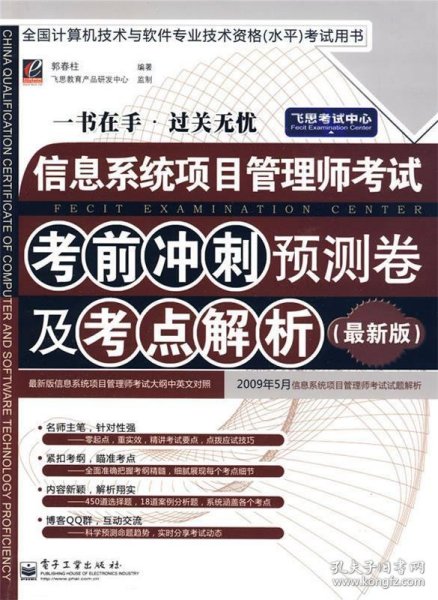 信息系统项目管理师考试考前冲刺预测卷及考点解析（最新版）