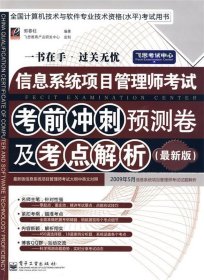 信息系统项目管理师考试考前冲刺预测卷及考点解析（最新版）