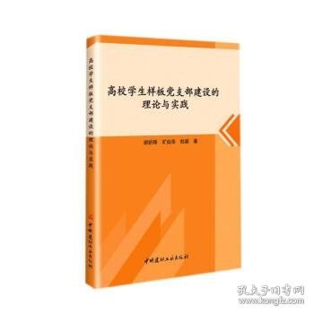 高校学生样板党支部建设的理论与实践