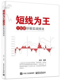 短线为王:大智慧炒股实战技法