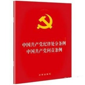 中国共产党纪律处分条例·中国共产党问责条例（2018最新修订）