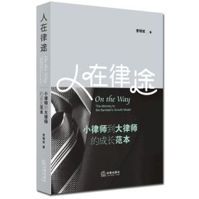 人在律途：小律师到大律师的成长范本