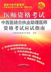 医师资格考试：中西医结合执业助理医师资格考试应试指南（2010年最新版）