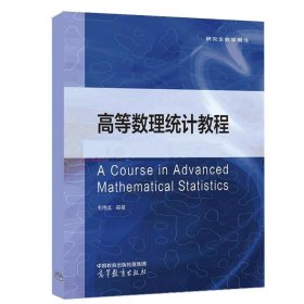 高等數(shù)理統(tǒng)計教程