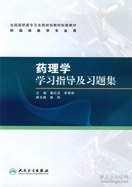 药理学学习指导及习题集（高专临床配教）