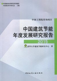 中国建筑节能年度发展研究报告