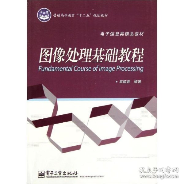 普通高等教育“十二五”规划教材·电子信息类精品教材：图像处理基础教程