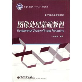 普通高等教育“十二五”规划教材·电子信息类精品教材：图像处理基础教程