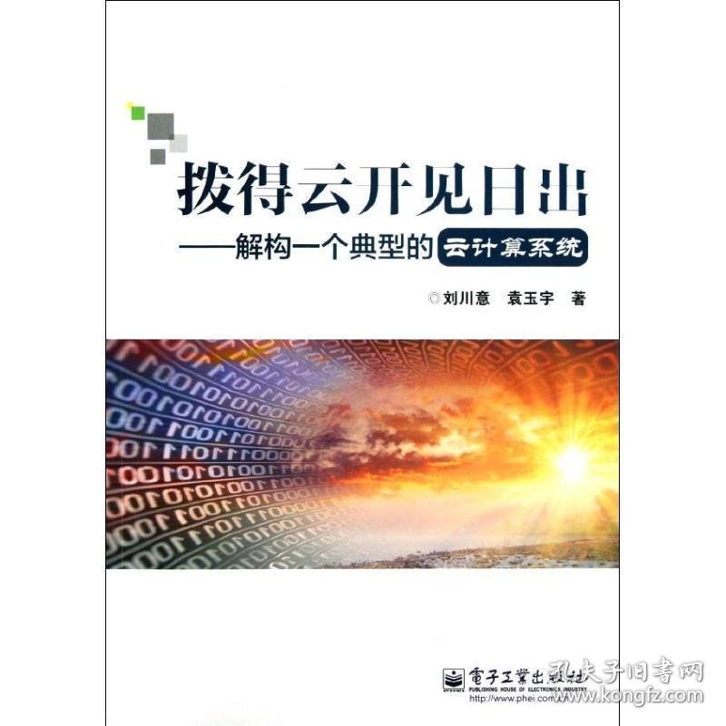 拨得云开见日出:解构一个典型的云计算系统