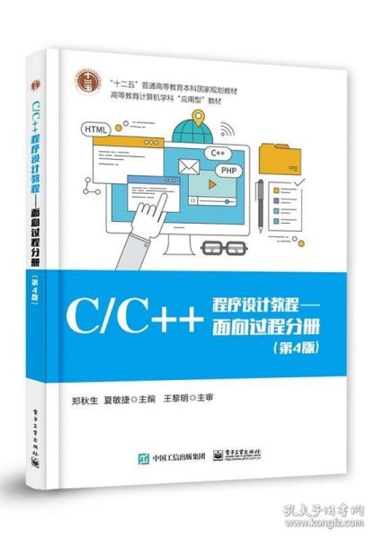 C/C++程序设计教程——面向过程分册（第4版）