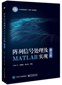 阵列信号处理及MATLAB实现