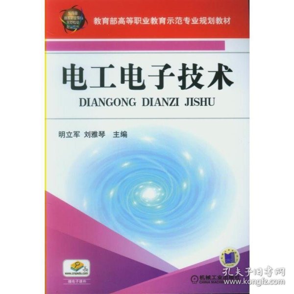 教育部高等职业教育示范专业规划教材：电工电子技术