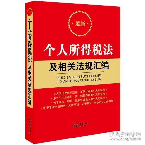 最新个人所得税法及相关法规汇编