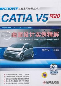 CATIA V5R20曲面设计实例精解
