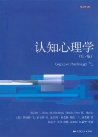 心理学核心课程教材系列：认知心理学（第7版）